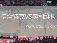 伊雷特克VS奧利維拉