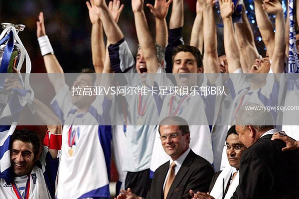 拉高亞VS阿爾維卡足球俱樂部B隊(duì)