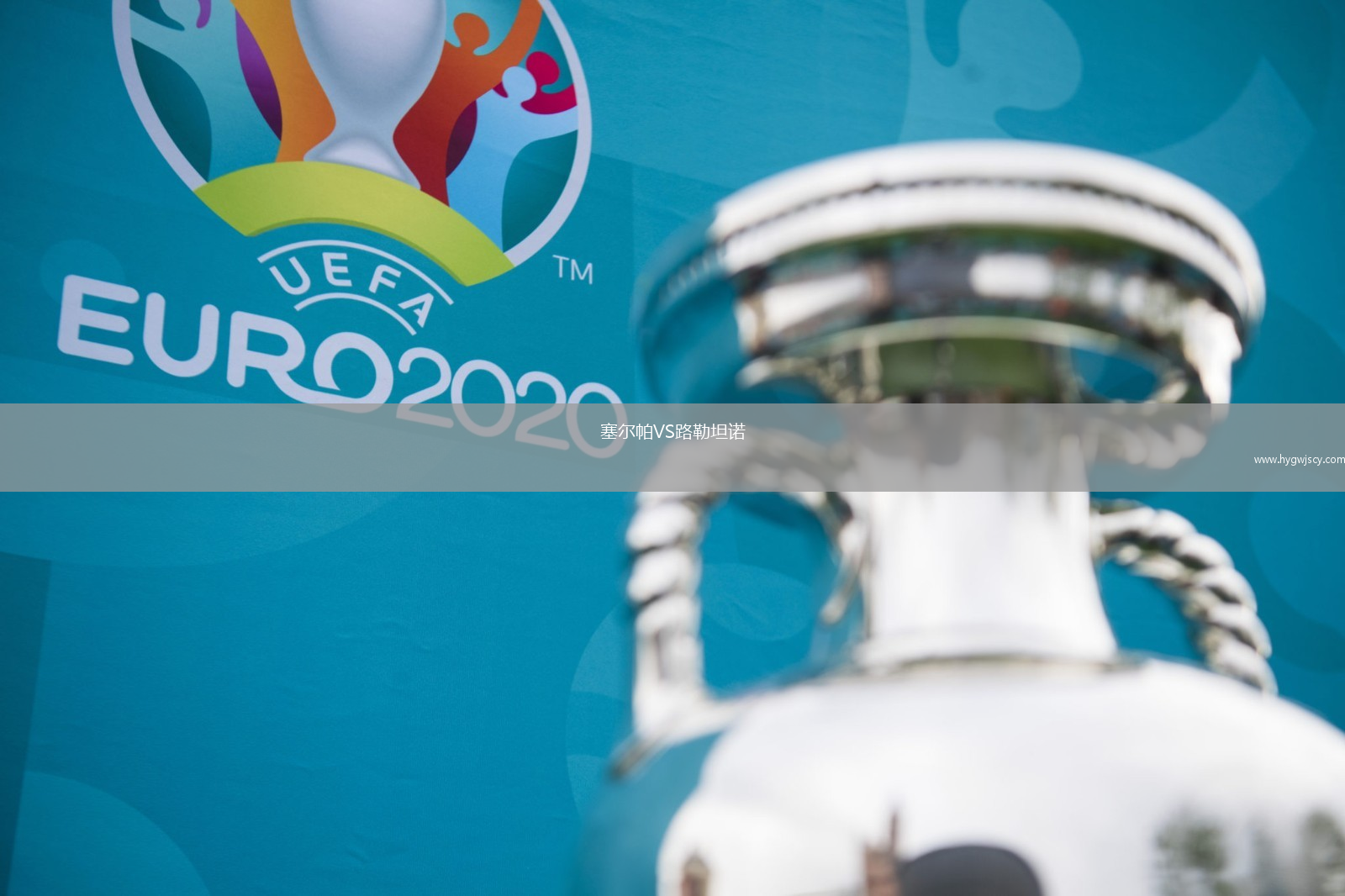 塞爾帕VS路勒坦諾