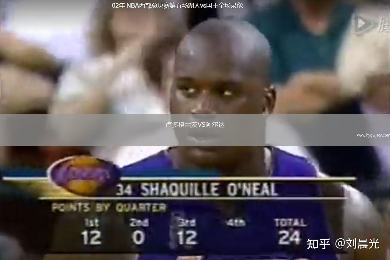 盧多格雷茨VS阿爾達(dá)