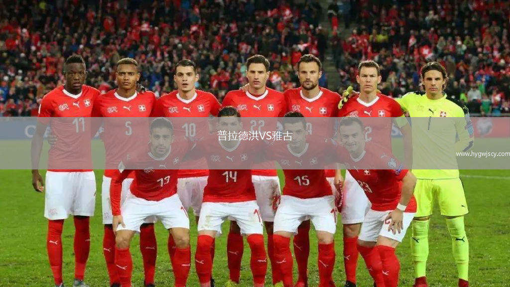 普拉德洪VS雅古