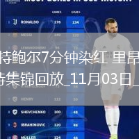 法甲-哈特鮑爾7分鐘染紅里昂客場0-0布雷斯特