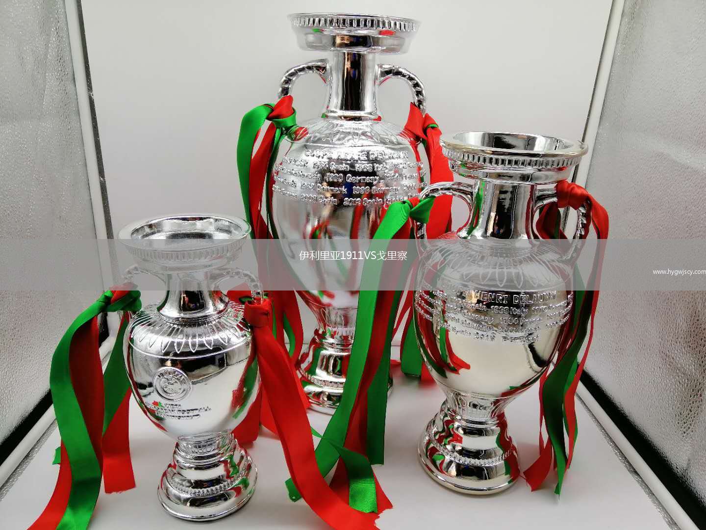 伊利里亞1911VS戈里察