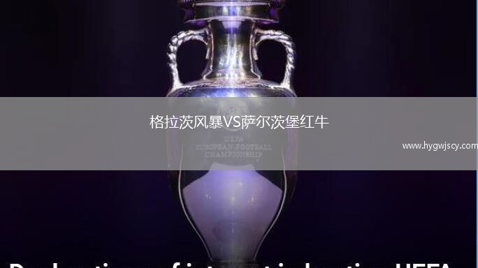 格拉茨風(fēng)暴VS薩爾茨堡紅牛