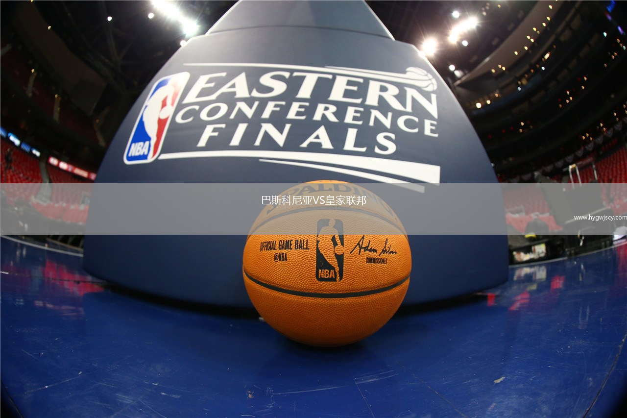 巴斯科尼亞VS皇家聯(lián)邦