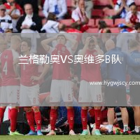 蘭格勒奧VS奧維多B隊