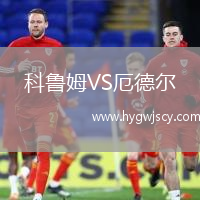 科魯姆VS厄德爾