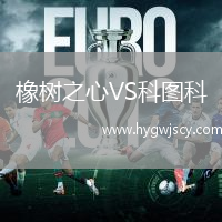 橡樹(shù)之心VS科圖科