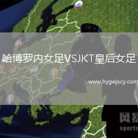 哈博羅內(nèi)女足VSJKT皇后女足