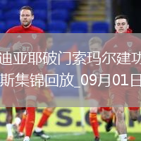 法甲-恩迪亞耶破門索瑪爾建功勒阿弗爾3-1尼斯