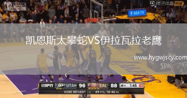 凱恩斯太攀蛇VS伊拉瓦拉老鷹