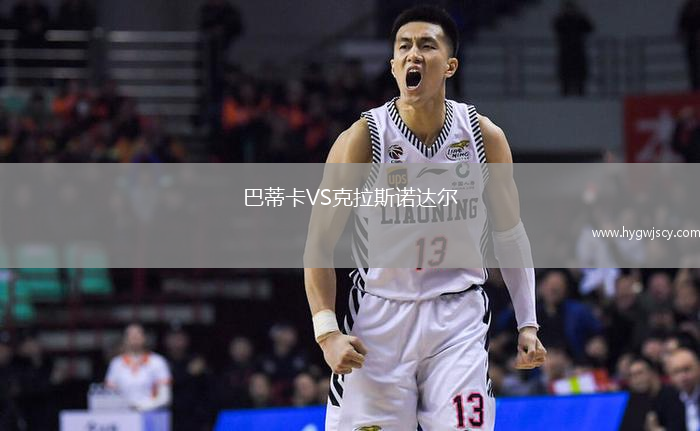 巴蒂卡VS克拉斯諾達(dá)爾