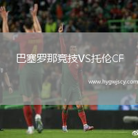 巴塞羅那競技VS托倫CF
