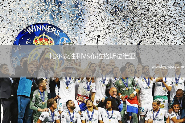 比爾森勝利VS布拉格斯拉維亞