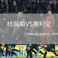 杜海勒VS賽利亞