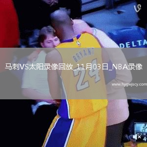 2025年11月3日NBA常規(guī)賽馬刺vs太陽(yáng)