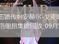 法甲-格林伍德傳射安赫爾-戈麥斯世界波馬賽4-0完勝洛里昂