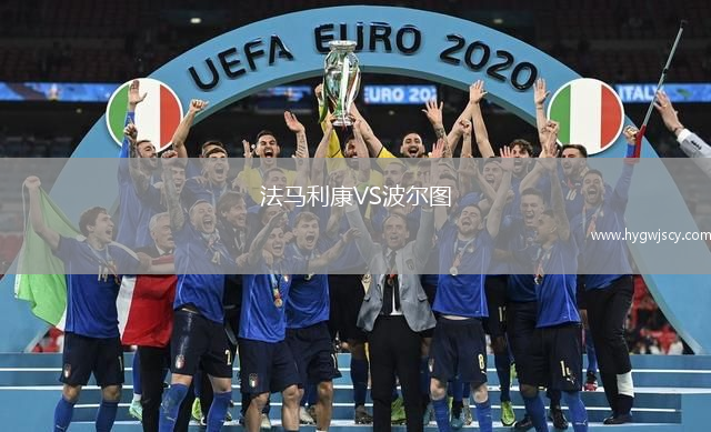 法馬利康VS波爾圖