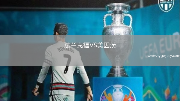 法蘭克福VS美因茨