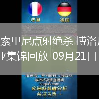 意甲-奧爾索里尼點(diǎn)射絕殺博洛尼亞2-1逆轉(zhuǎn)熱那亞
