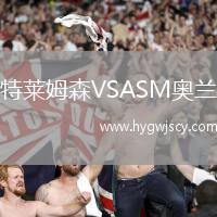 特萊姆森VSASM奧蘭