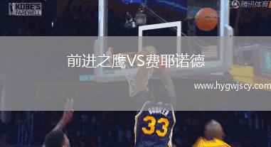 前進(jìn)之鷹VS費(fèi)耶諾德