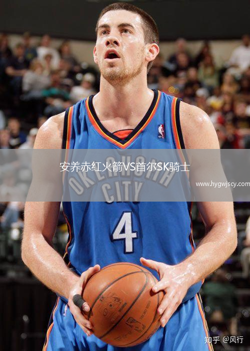 安養(yǎng)赤紅火箭VS首爾SK騎士