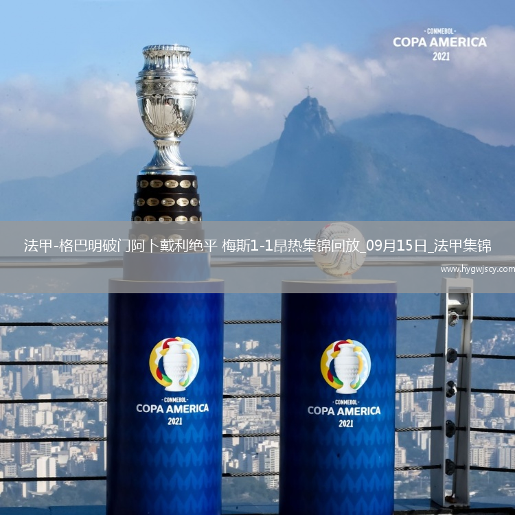 法甲-格巴明破門阿卜戴利絕平梅斯1-1昂熱