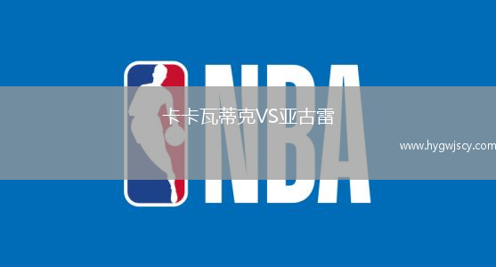 卡卡瓦蒂克VS亞古雷