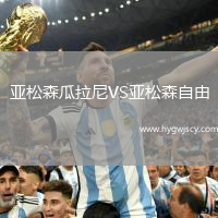 亞松森瓜拉尼VS亞松森自由