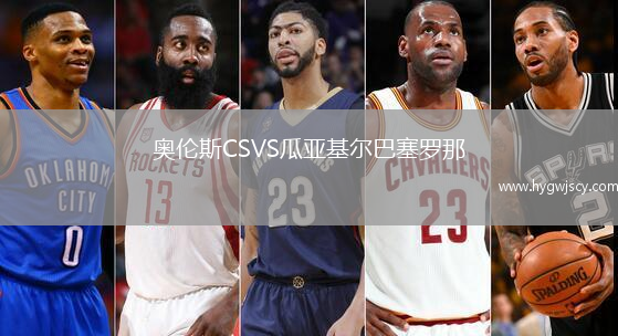 奧倫斯CSVS瓜亞基爾巴塞羅那