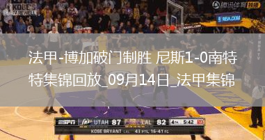 法甲-博加破門制勝尼斯1-0南特