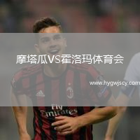 摩塔瓜VS霍洛瑪體育會