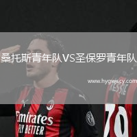 桑托斯青年隊VS圣保羅青年隊