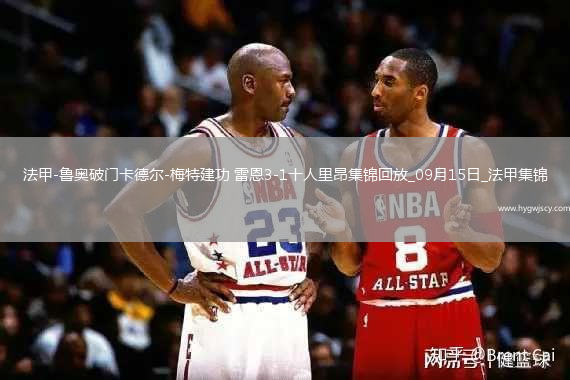 法甲-魯奧破門卡德爾-梅特建功雷恩3-1十人里昂