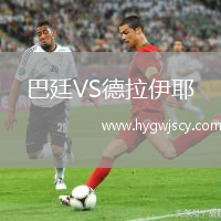巴廷VS德拉伊耶