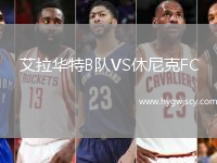 艾拉華特B隊(duì)VS休尼克FC