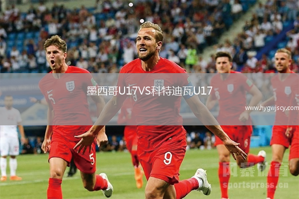 墨西哥U17VS科特迪瓦U17