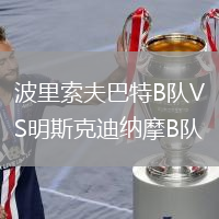 波里索夫巴特B隊(duì)VS明斯克迪納摩B隊(duì)