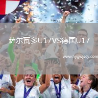 薩爾瓦多U17VS德國U17