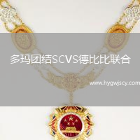 多瑪團(tuán)結(jié)SCVS德比比聯(lián)合