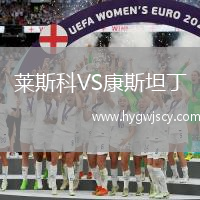 萊斯科VS康斯坦丁