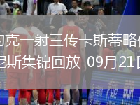 法甲-阿約克一射三傳卡斯蒂略傳射布雷斯特4-1尼斯
