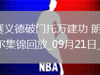 法甲-賽義德破門托萬建功朗斯主場3-0里爾