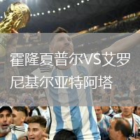 霍隆夏普爾VS艾羅尼基爾亞特阿塔