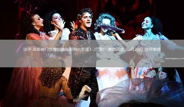 法甲-派斯破門埃梅加建功斯特拉斯堡3-2巴黎FC