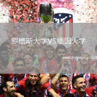 羅格斯大學(xué)VS緬因大學(xué)