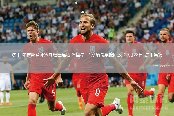 法甲-帕吉斯替補雙響班巴建功洛里昂3-1摩納哥