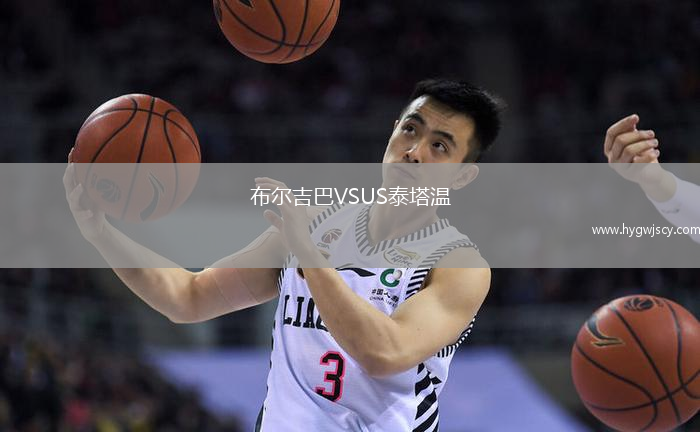 布爾吉巴VSUS泰塔溫