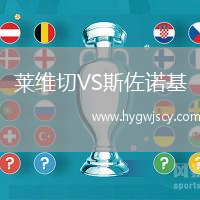 萊維切VS斯佐諾基